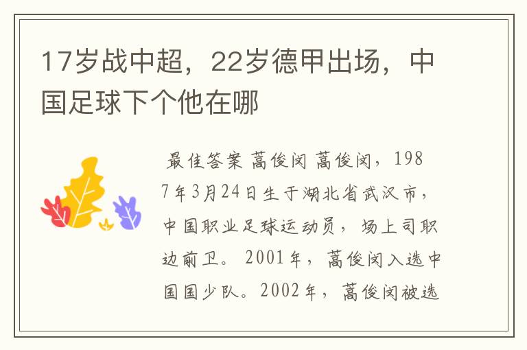 17岁战中超,22岁德甲出场,中国足球下个他在哪