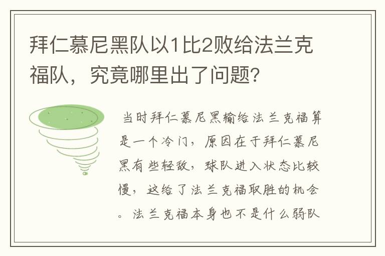 拜仁慕尼黑队以1比2败给法兰克福队,究竟哪里出了问题?