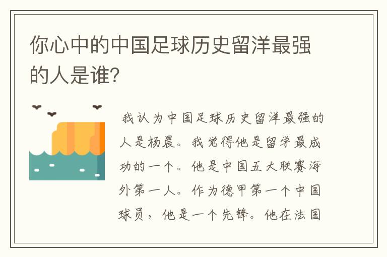 你心中的中国足球历史留洋最强的人是谁?