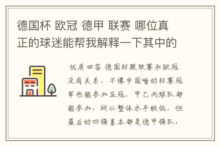德国杯 欧冠 德甲 联赛 哪位真正的球迷能帮我解释一下其中的关系吗?