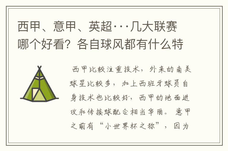 西甲、意甲、英超···几大联赛哪个好看?各自球风都有什么特征?