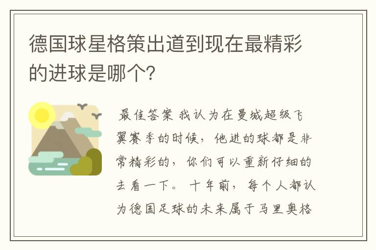 德国球星格策出道到现在最精彩的进球是哪个?
