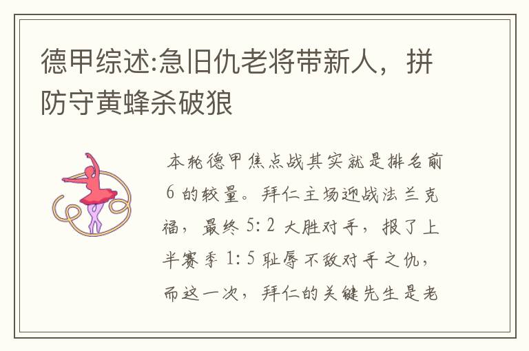 德甲综述:急旧仇老将带新人,拼防守黄蜂杀破狼