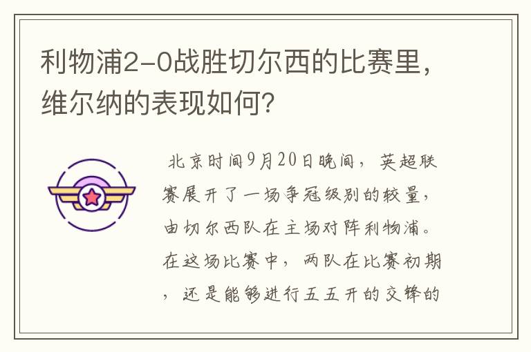 利物浦2-0战胜切尔西的比赛里,维尔纳的表现如何?