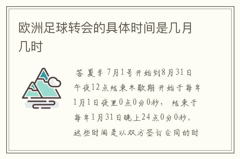 欧洲足球转会的具体时间是几月几时