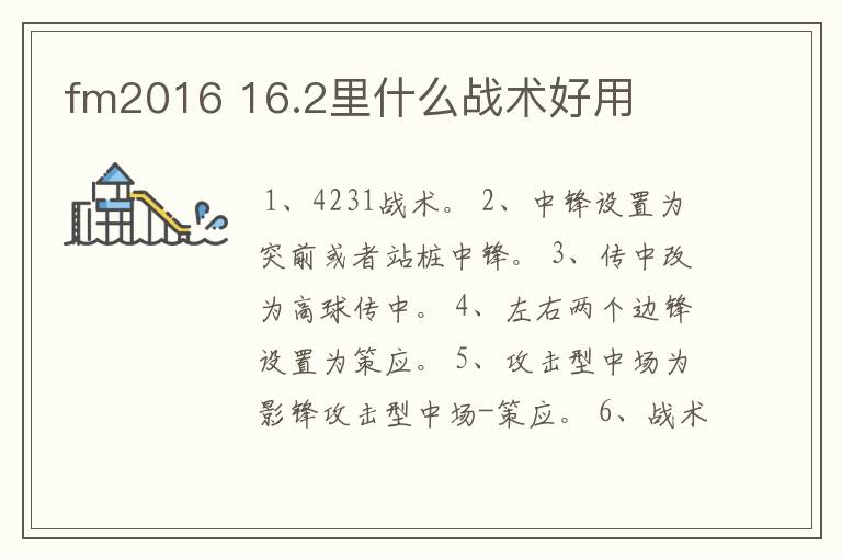fm2016 16.2里什么战术好用