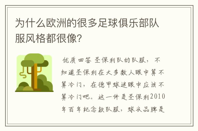 为什么欧洲的很多足球俱乐部队服风格都很像?