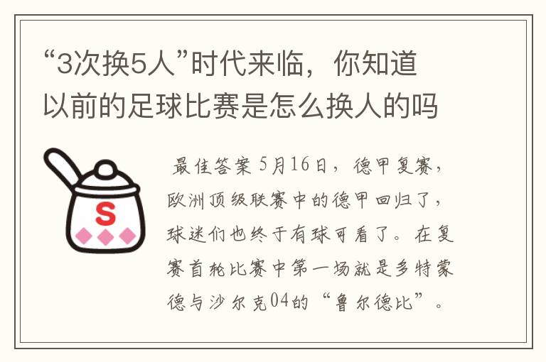 “3次换5人”时代来临,你知道以前的足球比赛是怎么换人的吗?
