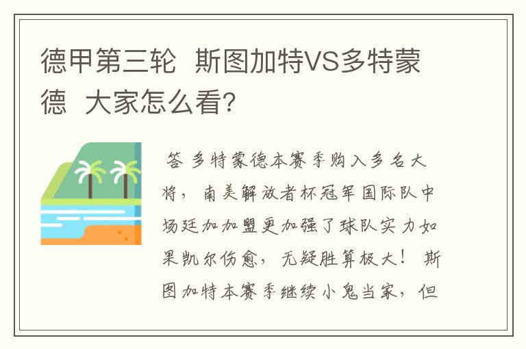 德甲第三轮 斯图加特VS多特蒙德 大家怎么看?