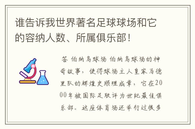 谁告诉我世界著名足球球场和它的容纳人数、所属俱乐部!
