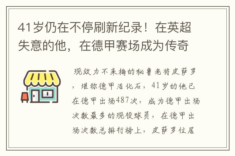 41岁仍在不停刷新纪录!在英超失意的他,在德甲赛场成为传奇