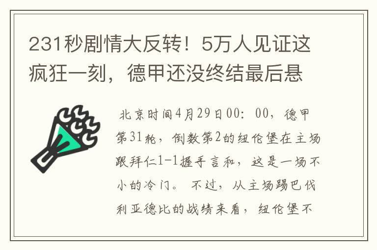 231秒剧情大反转!5万人见证这疯狂一刻,德甲还没终结最后悬念