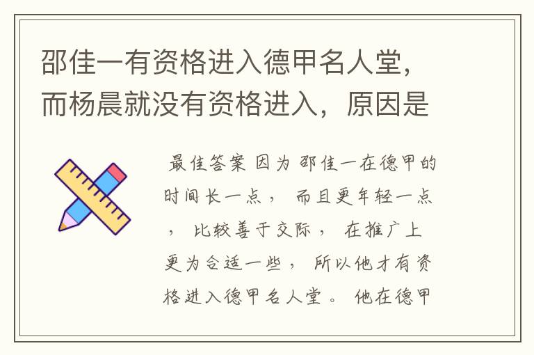 邵佳一有资格进入德甲名人堂,而杨晨就没有资格进入,原因是什么?