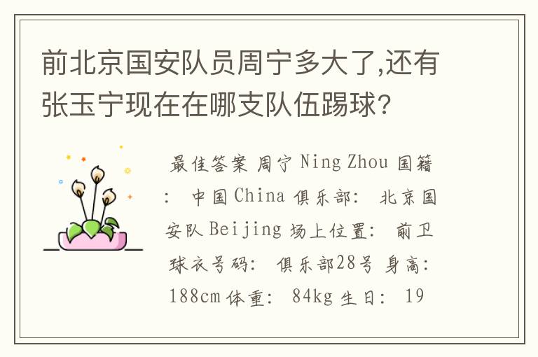 前北京国安队员周宁多大了,还有张玉宁现在在哪支队伍踢球?