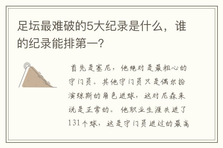 足坛最难破的5大纪录是什么,谁的纪录能排第一?