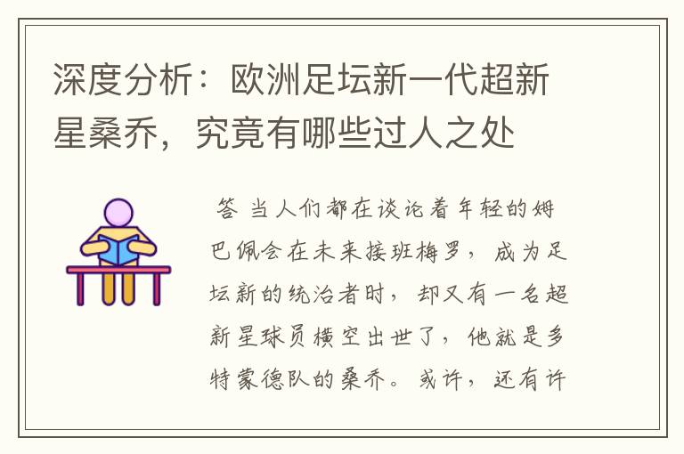 深度分析:欧洲足坛新一代超新星桑乔,究竟有哪些过人之处