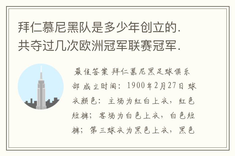 拜仁慕尼黑队是多少年创立的.共夺过几次欧洲冠军联赛冠军..?