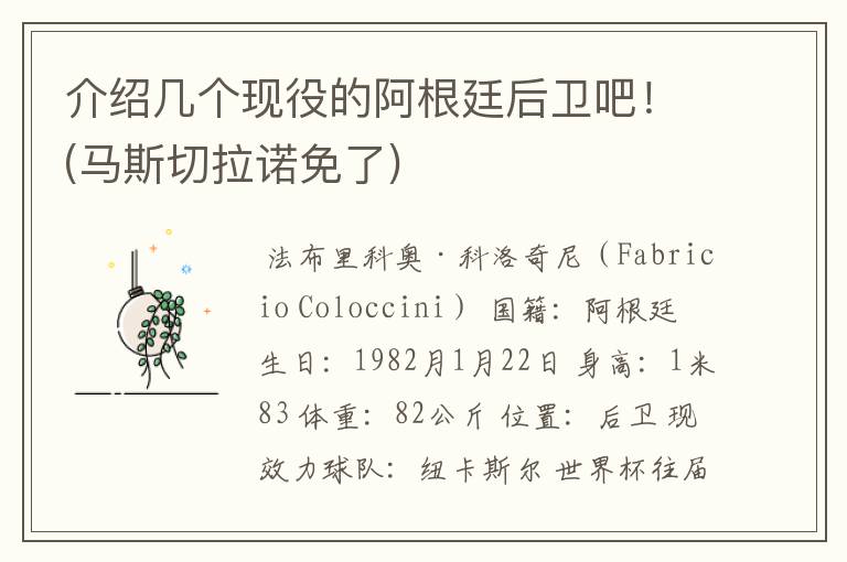 介绍几个现役的阿根廷后卫吧！(马斯切拉诺免了)