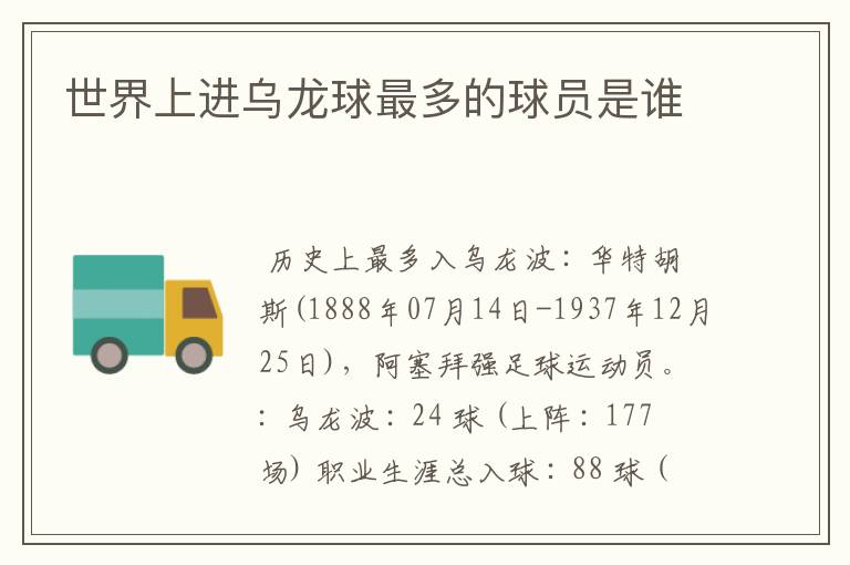 世界上进乌龙球最多的球员是谁