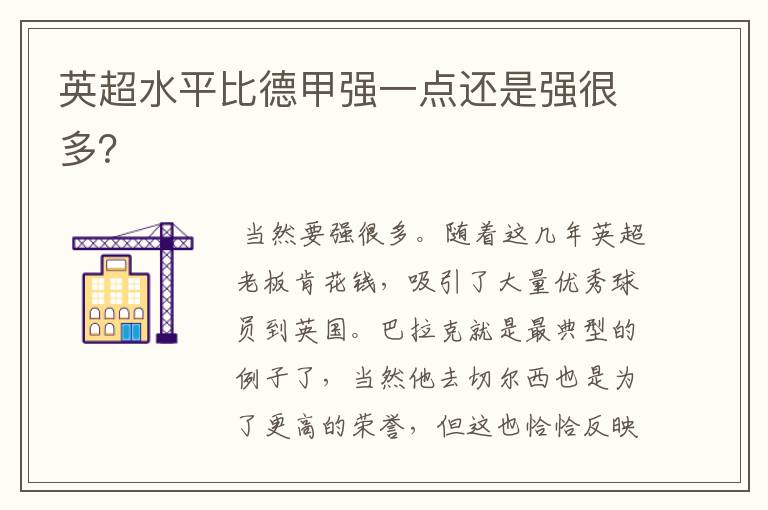 英超水平比德甲强一点还是强很多?