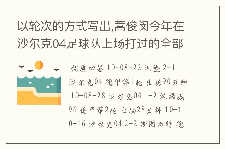以轮次的方式写出,蒿俊闵今年在沙尔克04足球队上场打过的全部德甲比赛