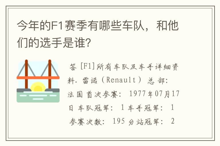 今年的F1赛季有哪些车队,和他们的选手是谁?