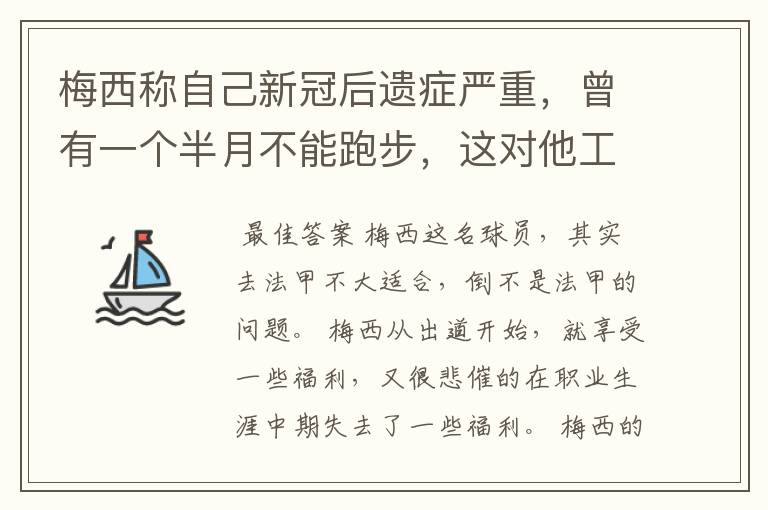 梅西称自己新冠后遗症严重,曾有一个半月不能跑步,这对他工作会有影响吗?