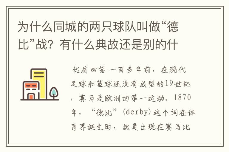 为什么同城的两只球队叫做“德比”战?有什么典故还是别的什么原因?