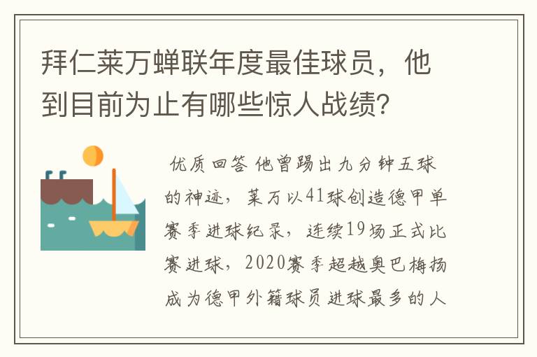拜仁莱万蝉联年度最佳球员,他到目前为止有哪些惊人战绩?