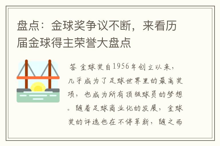 盘点:金球奖争议不断,来看历届金球得主荣誉大盘点