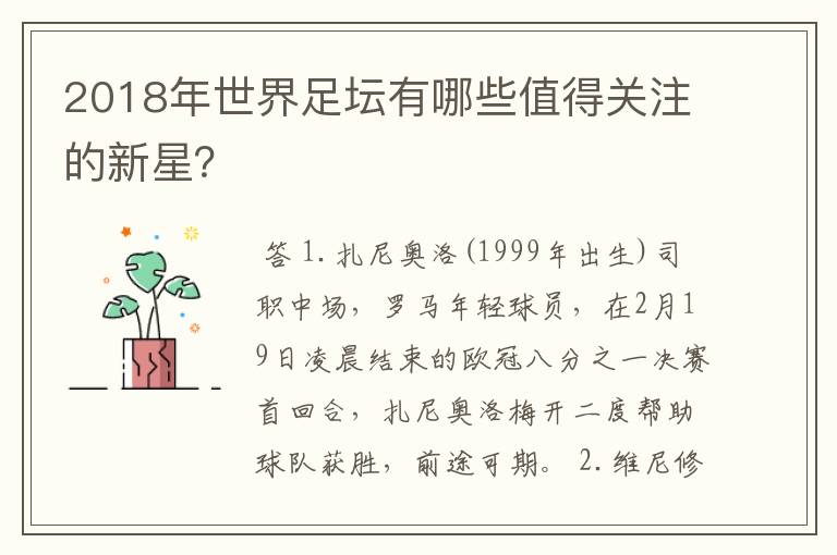 2018年世界足坛有哪些值得关注的新星?