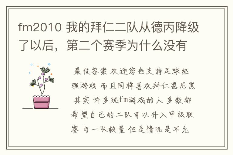 fm2010 我的拜仁二队从德丙降级了以后,第二个赛季为什么没有比赛了