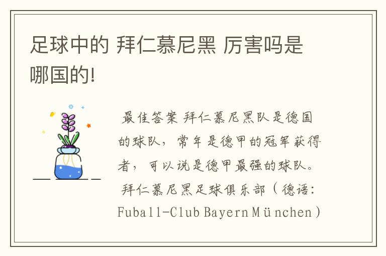 足球中的 拜仁慕尼黑 厉害吗是哪国的!