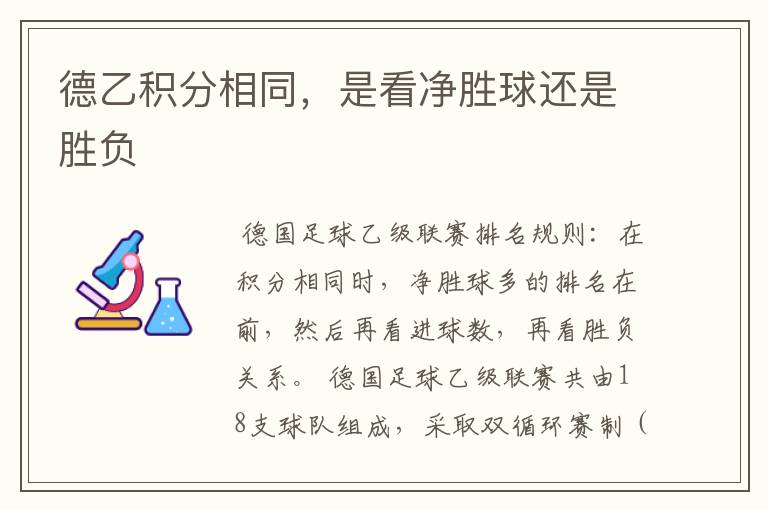 德乙积分相同,是看净胜球还是胜负