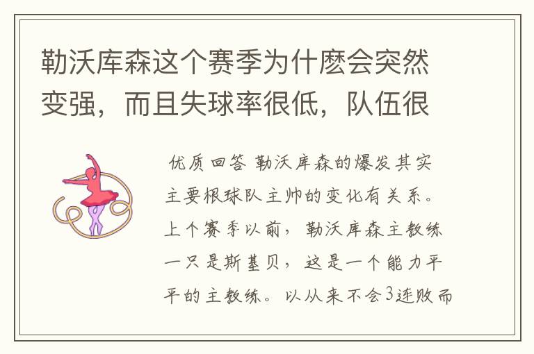 勒沃库森这个赛季为什麽会突然变强,而且失球率很低,队伍很稳定。
