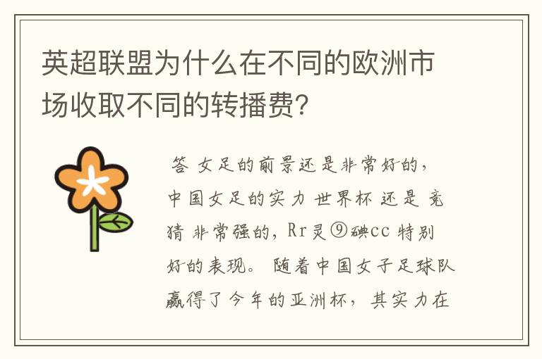 英超联盟为什么在不同的欧洲市场收取不同的转播费?