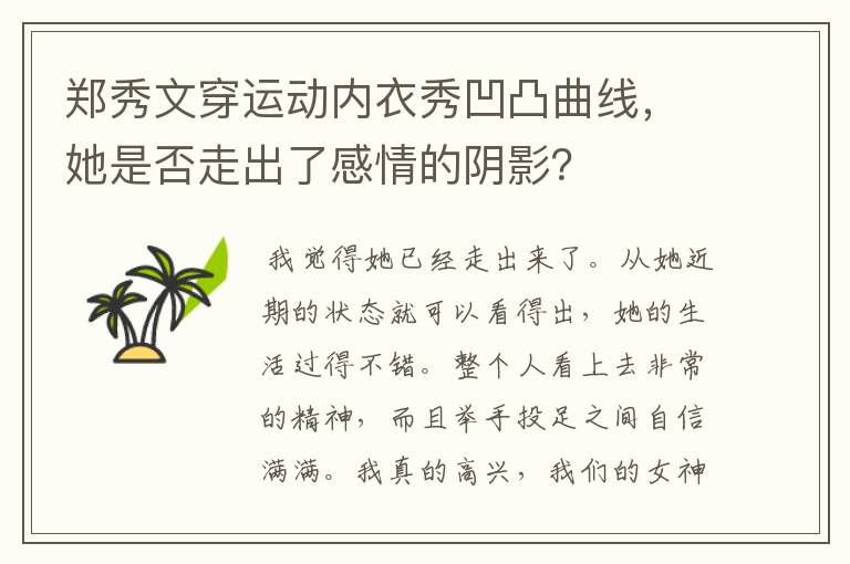 郑秀文穿运动内衣秀凹凸曲线,她是否走出了感情的阴影?