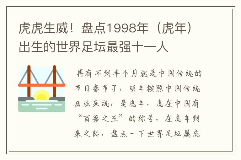 虎虎生威!盘点1998年(虎年)出生的世界足坛最强十一人