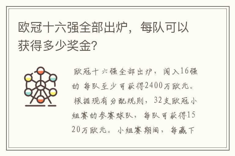 欧冠十六强全部出炉,每队可以获得多少奖金?