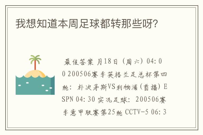 我想知道本周足球都转那些呀?
