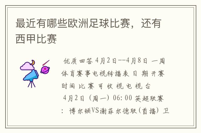 最近有哪些欧洲足球比赛,还有西甲比赛