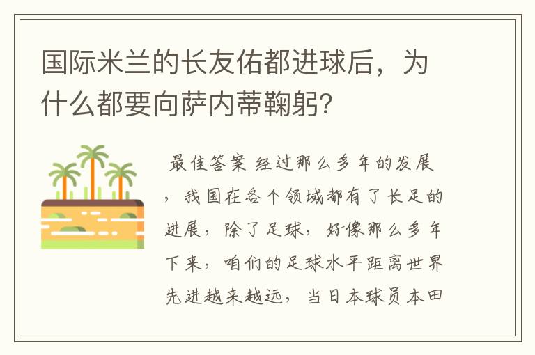 国际米兰的长友佑都进球后,为什么都要向萨内蒂鞠躬?