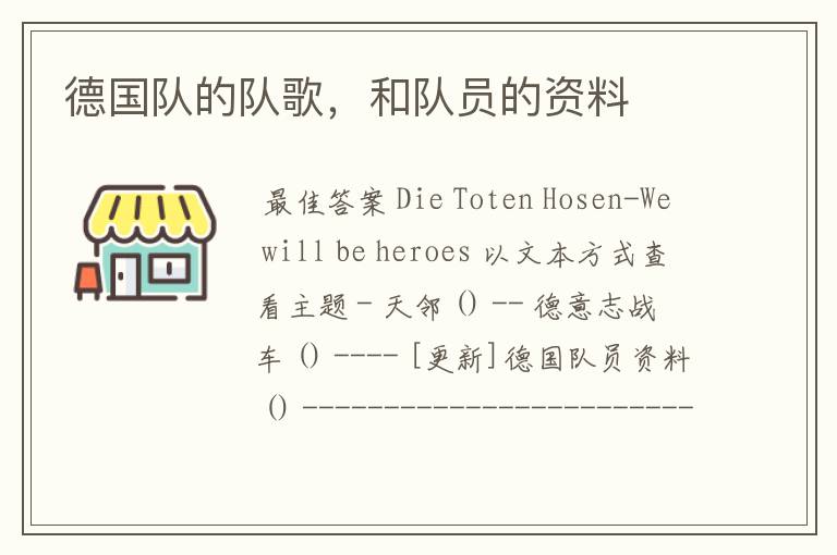 德国队的队歌,和队员的资料