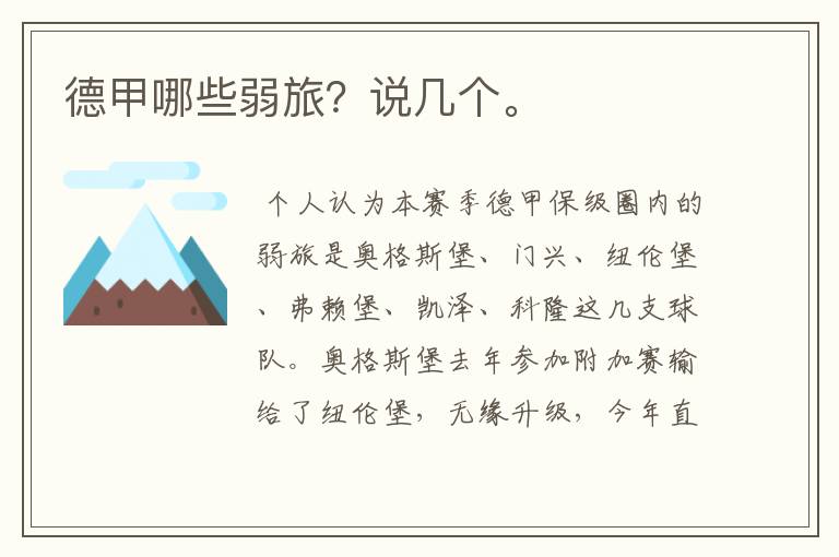 德甲哪些弱旅?说几个。