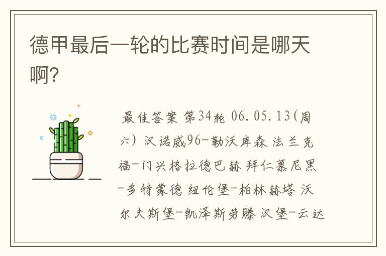 德甲最后一轮的比赛时间是哪天啊?