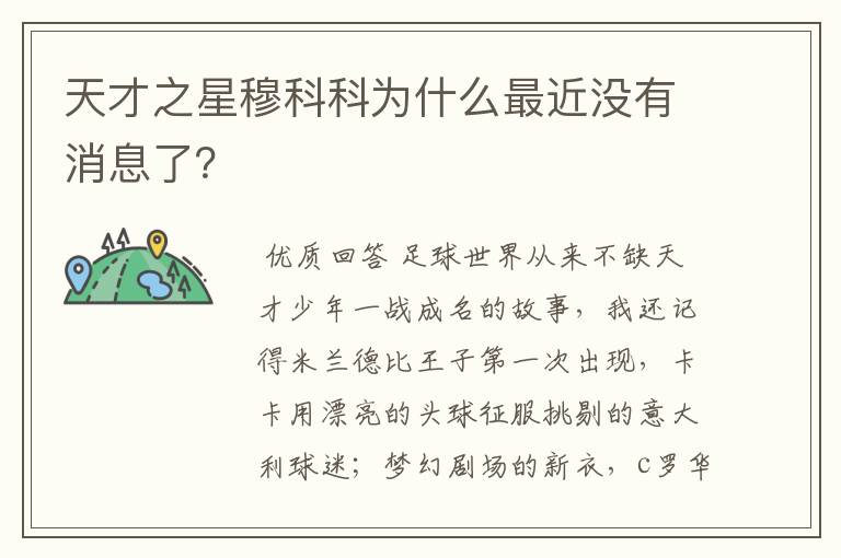 天才之星穆科科为什么最近没有消息了?