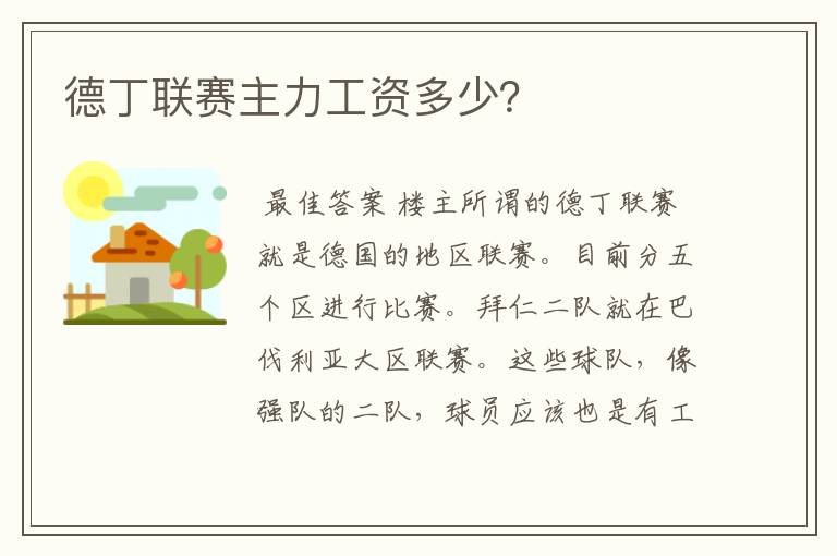 德丁联赛主力工资多少?
