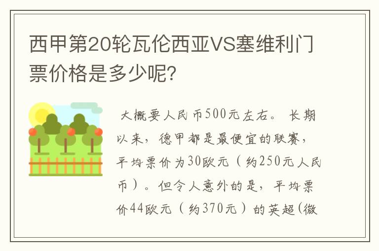 西甲第20轮瓦伦西亚VS塞维利门票价格是多少呢?