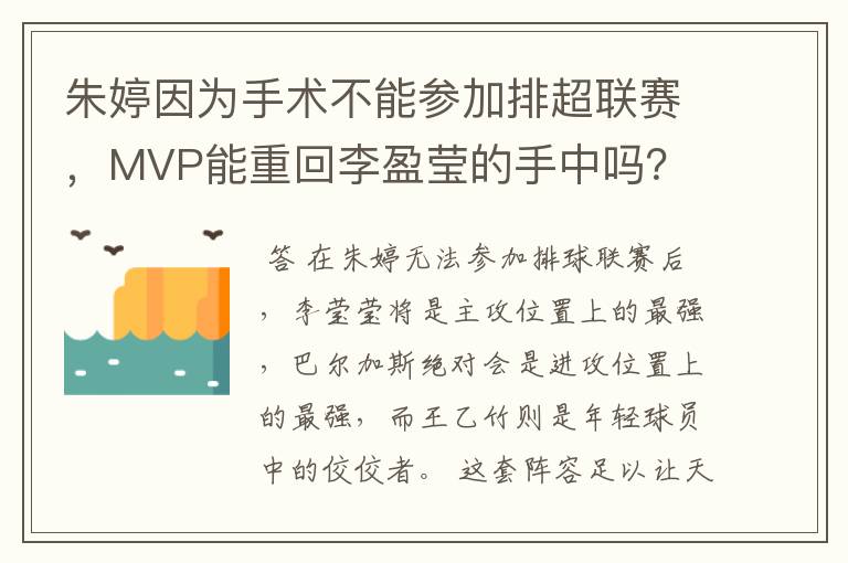 朱婷因为手术不能参加排超联赛,MVP能重回李盈莹的手中吗?