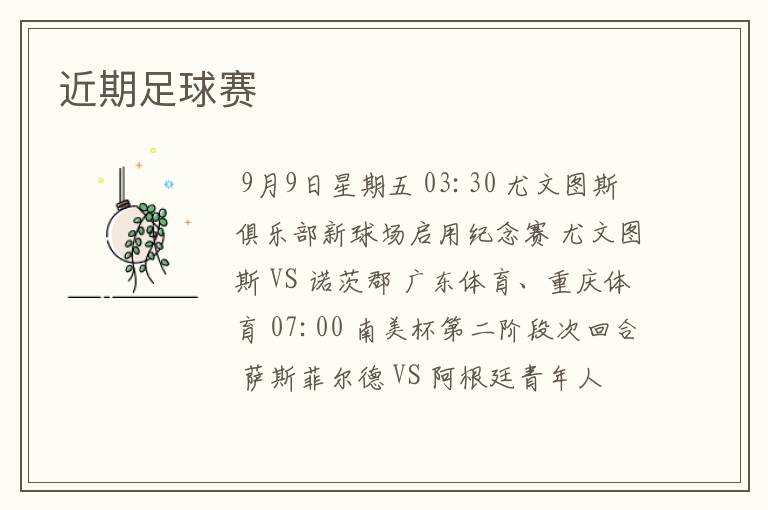 近期足球赛